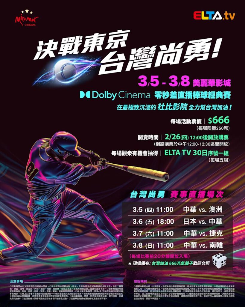 2026 WBC 经典赛美丽华影城杜比影厅零时差直播宣传海报，完整收录中华队东京 4 场预赛赛程、666 元门票票价、限量 250 席与 2 月 26 日开卖等售票资讯。